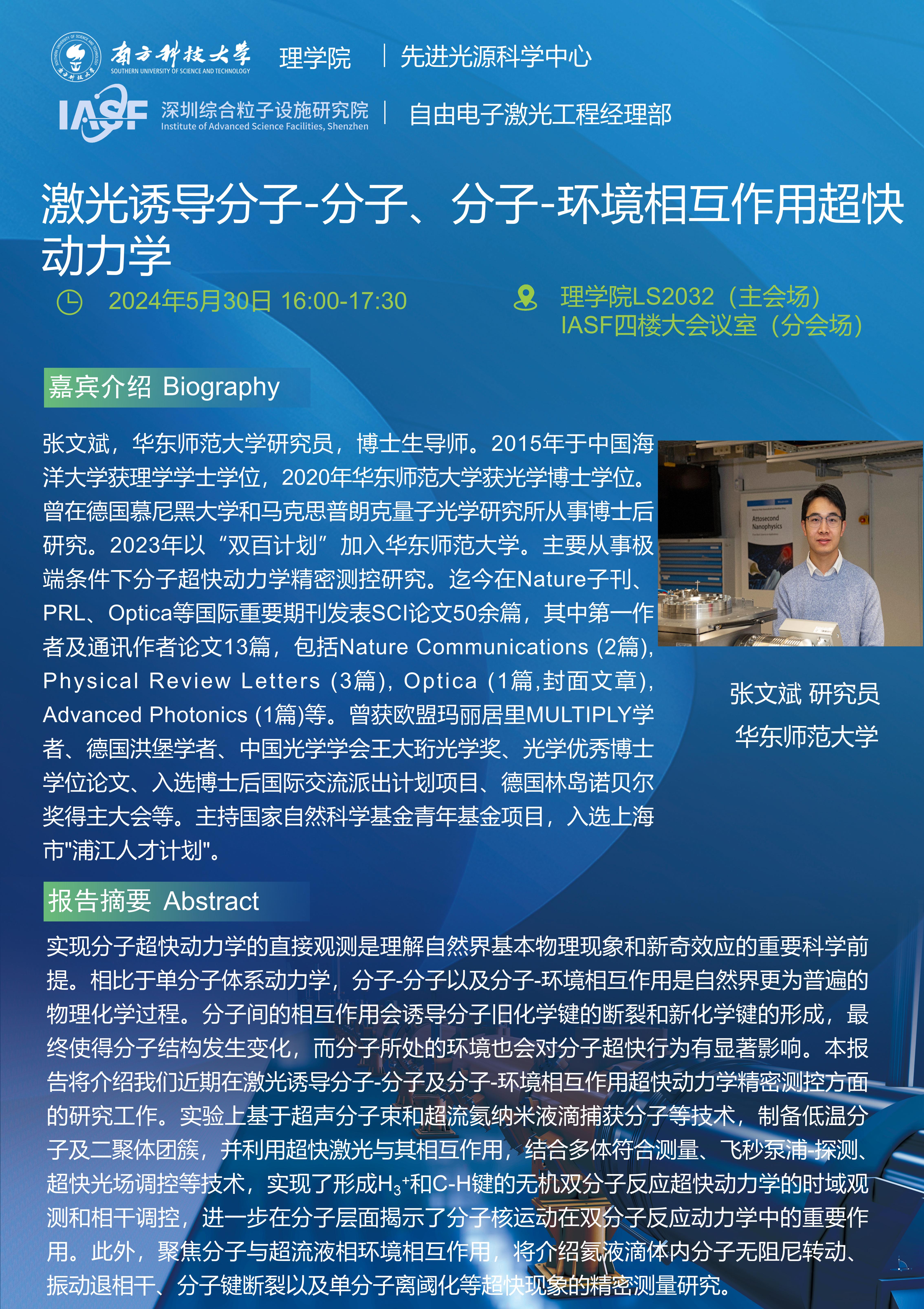 张文斌-激光诱导分子-分子、分子-环境相互作用超快动力学-南科大粒子院联合报告_01_01(1).jpg